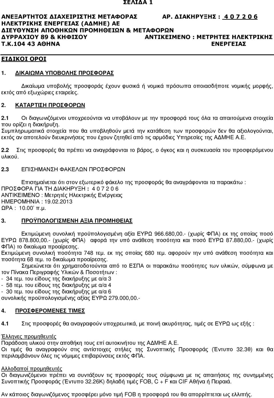 Συµπληρωµατικά στοιχεία που θα υποβληθούν µετά την κατάθεση των προσφορών δεν θα αξιολογούνται, εκτός αν αποτελούν διευκρινήσεις που έχουν ζητηθεί από τις αρµόδιες Υπηρεσίες της A MΗE A.E. 2.