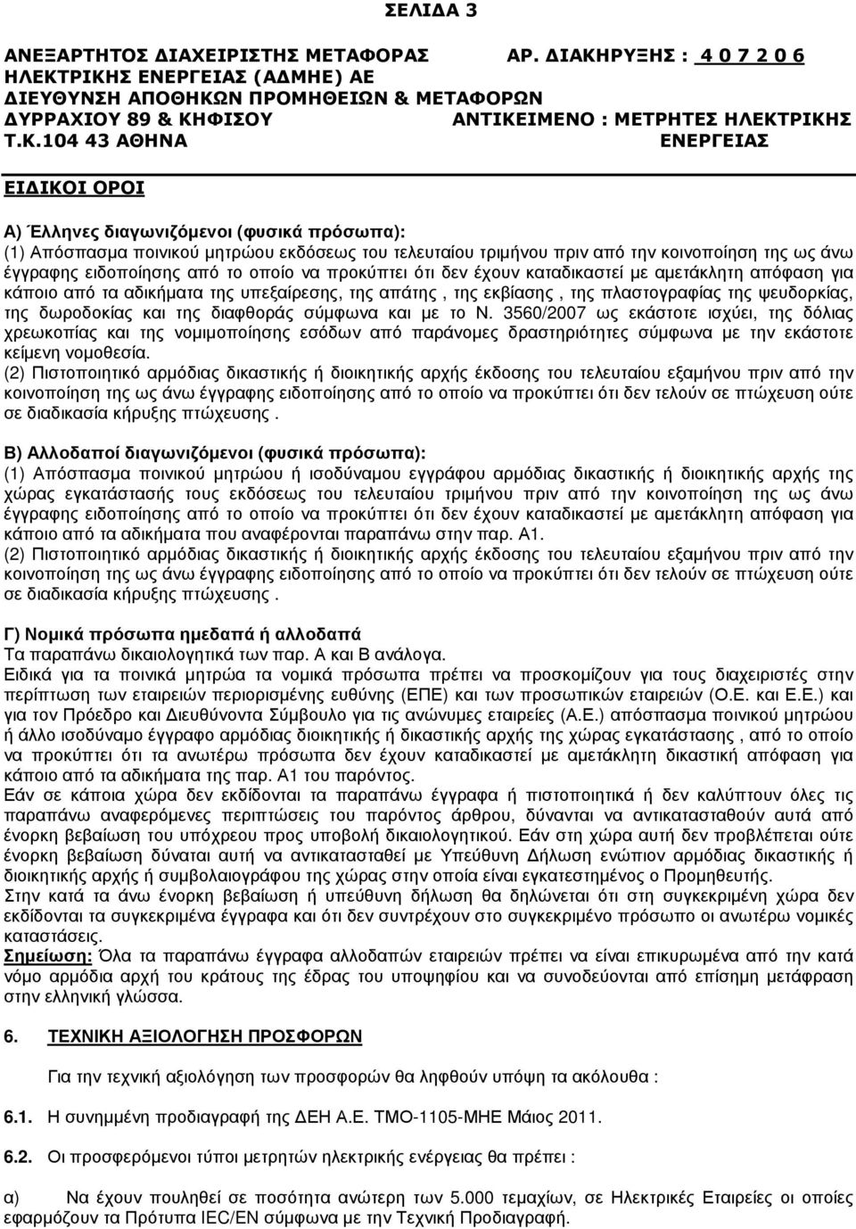 διαφθοράς σύµφωνα και µε το Ν. 3560/2007 ως εκάστοτε ισχύει, της δόλιας χρεωκοπίας και της νοµιµοποίησης εσόδων από παράνοµες δραστηριότητες σύµφωνα µε την εκάστοτε κείµενη νοµοθεσία.