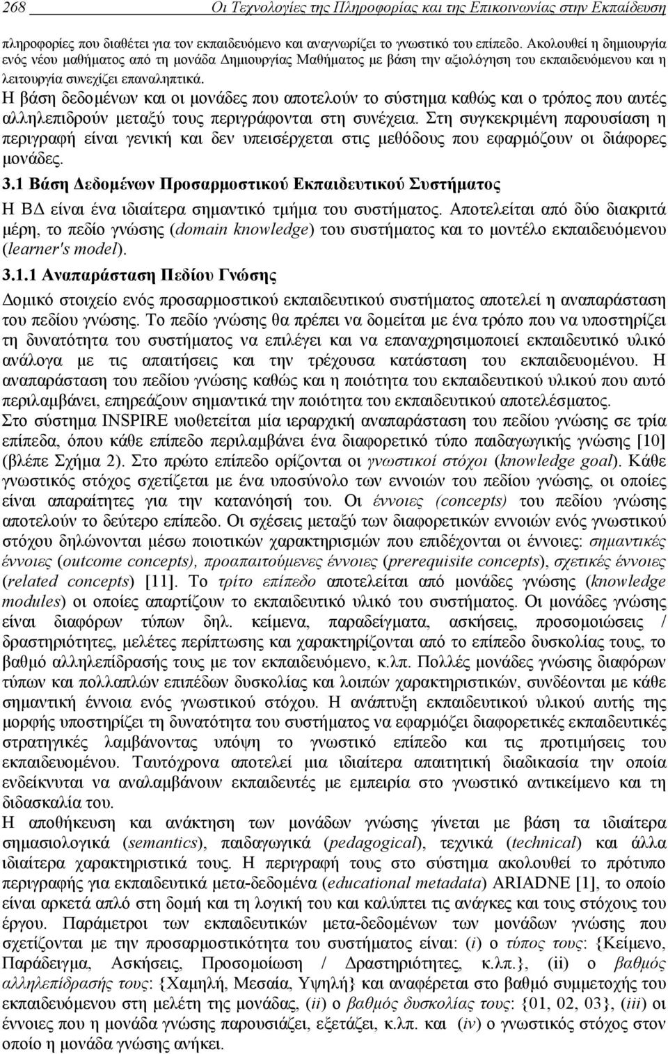 Η βάση δεδοµένων και οι µονάδες που αποτελούν το σύστηµα καθώς και ο τρόπος που αυτές αλληλεπιδρούν µεταξύ τους περιγράφονται στη συνέχεια.
