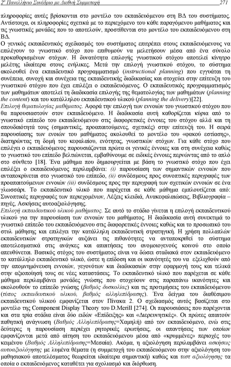 Ο γενικός εκπαιδευτικός σχεδιασµός του συστήµατος επιτρέπει στους εκπαιδευόµενους να επιλέγουν το γνωστικό στόχο που επιθυµούν να µελετήσουν µέσα από ένα σύνολο προκαθορισµένων στόχων.