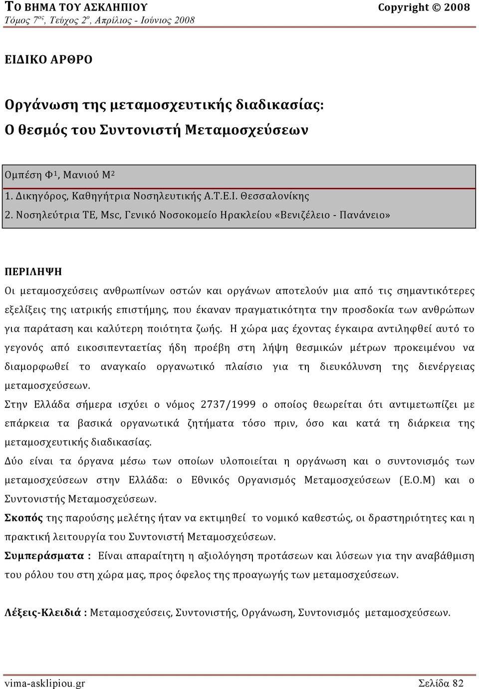 Νοσηλεύτρια ΤΕ, Msc, Γενικό Νοσοκομείο Ηρακλείου «Βενιζέλειο Πανάνειο» ΠΕΡΙΛΗΨΗ Οι μεταμοσχεύσεις ανθρωπίνων οστών και οργάνων αποτελούν μια από τις σημαντικότερες εξελίξεις της ιατρικής επιστήμης,