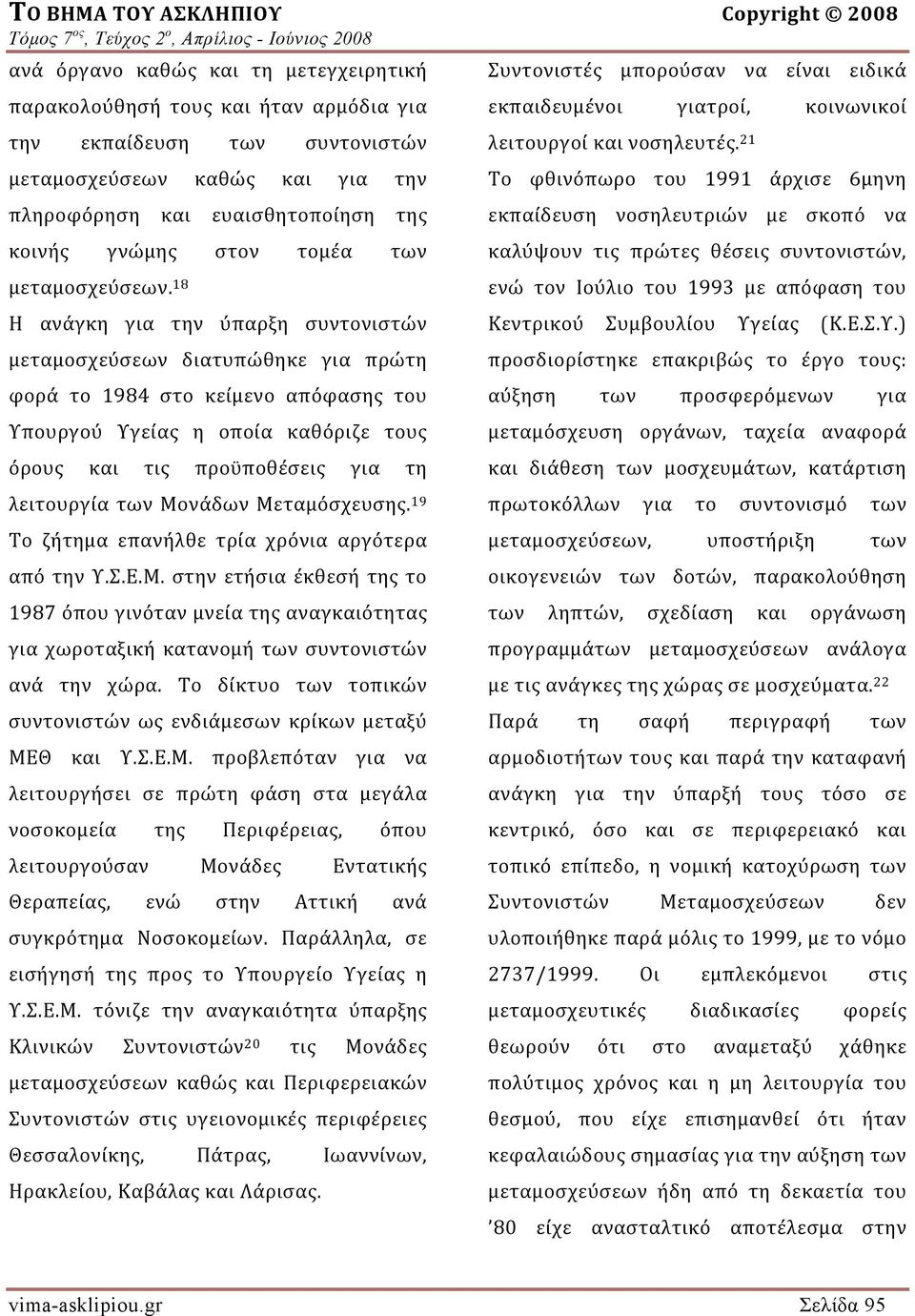 18 Η ανάγκη για την ύπαρξη συντονιστών μεταμοσχεύσεων διατυπώθηκε για πρώτη φορά το 1984 στο κείμενο απόφασης του Υπουργού Υγείας η οποία καθόριζε τους όρους και τις προϋποθέσεις για τη λειτουργία