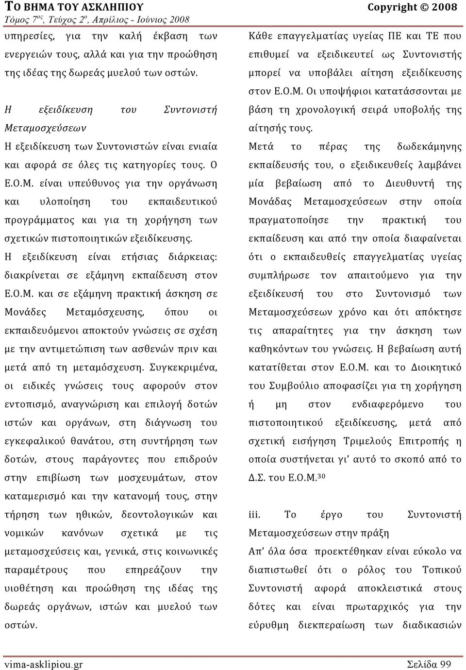 Η εξειδίκευση είναι ετήσιας διάρκειας: διακρίνεται σε εξάμηνη εκπαίδευση στον Ε.Ο.Μ.