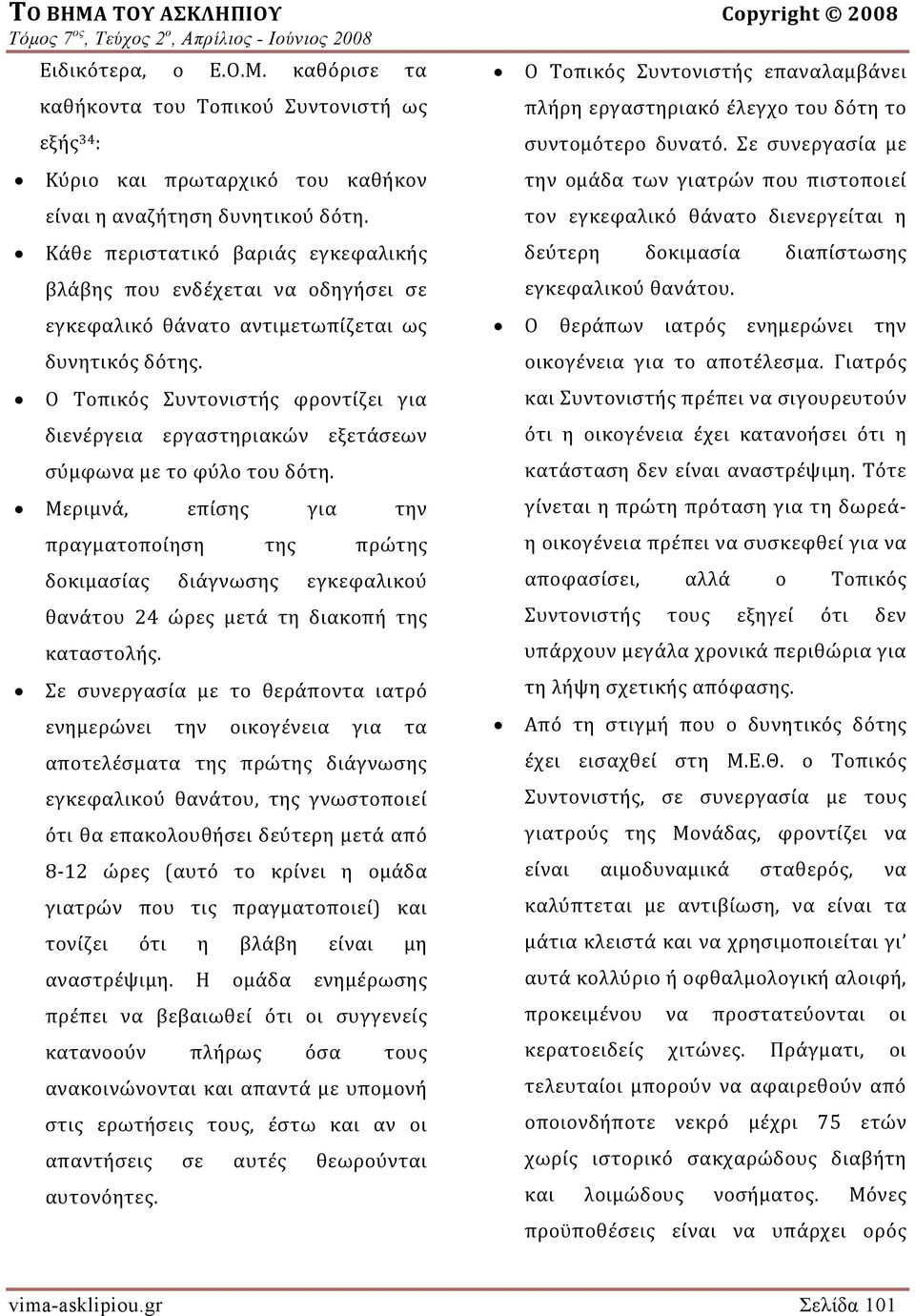 Σε συνεργασία με Κύριο και πρωταρχικό του καθήκον είναι η αναζήτηση δυνητικού δότη.