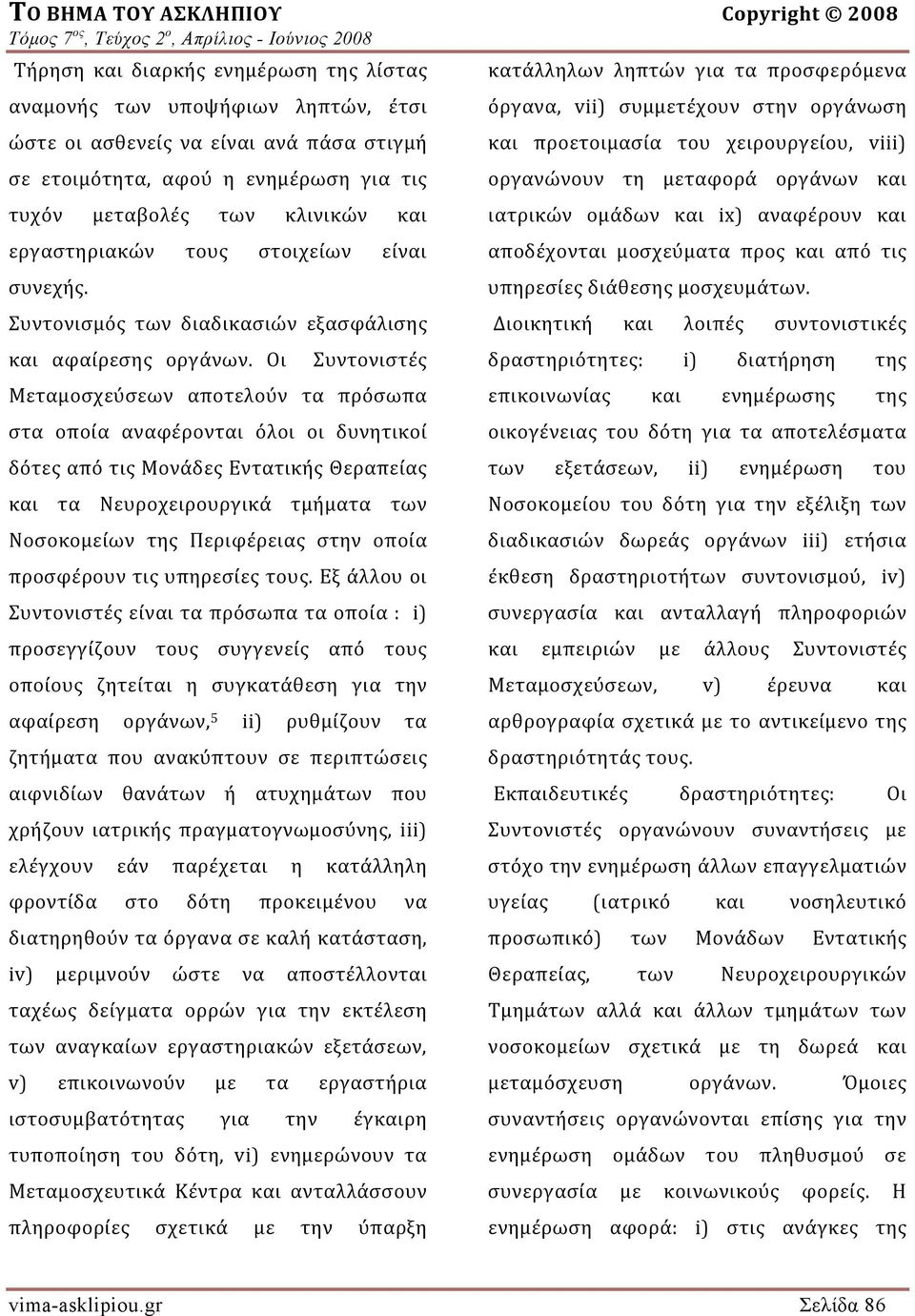 Οι Συντονιστές Μεταμοσχεύσεων αποτελούν τα πρόσωπα στα οποία αναφέρονται όλοι οι δυνητικοί δότες από τις Μονάδες Εντατικής Θεραπείας και τα Νευροχειρουργικά τμήματα των Νοσοκομείων της Περιφέρειας
