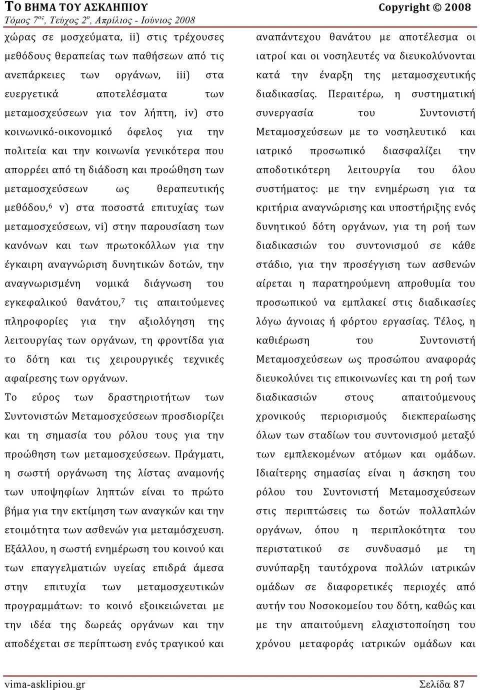 v) στα ποσοστά επιτυχίας των μεταμοσχεύσεων, vi) στην παρουσίαση των κανόνων και των πρωτοκόλλων για την έγκαιρη αναγνώριση δυνητικών δοτών, την αναγνωρισμένη νομικά διάγνωση του εγκεφαλικού θανάτου,