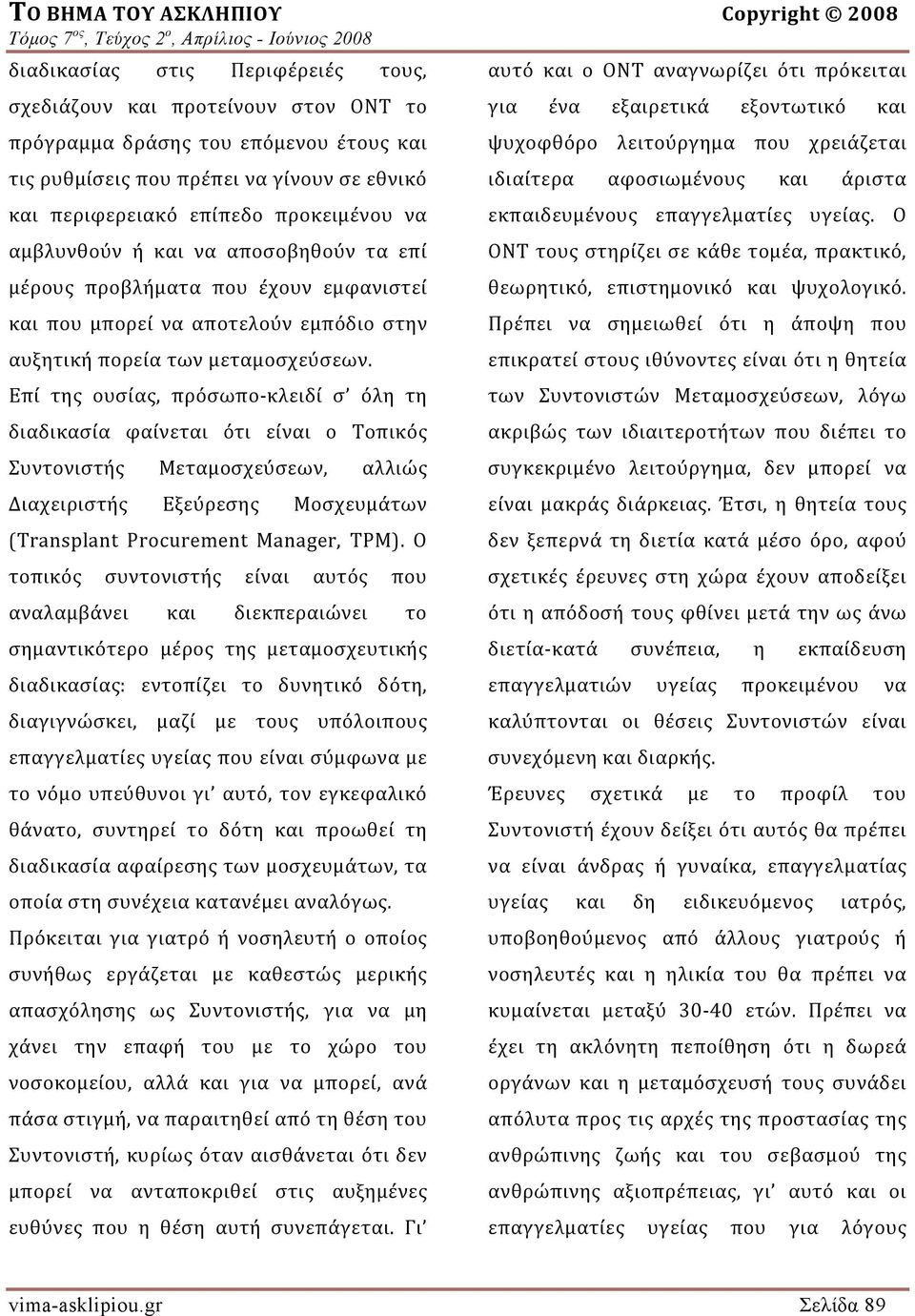 μεταμοσχεύσεων.
