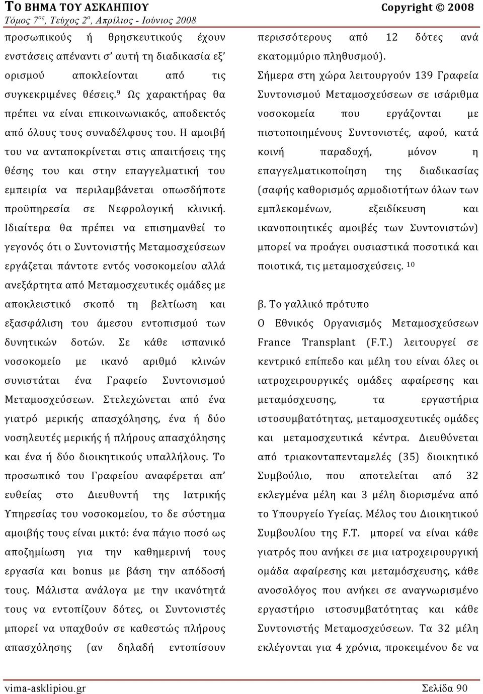 9 Ως χαρακτήρας θα Συντονισμού Μεταμοσχεύσεων σε ισάριθμα πρέπει να είναι επικοινωνιακός, αποδεκτός νοσοκομεία που εργάζονται με από όλους τους συναδέλφους του.