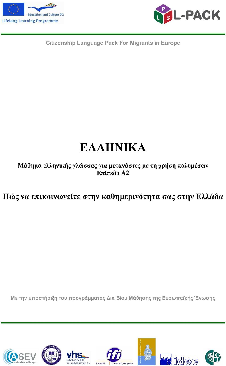 A2 Πώς να επικοινωνείτε στην καθηµερινότητα σας στην Ελλάδα Με