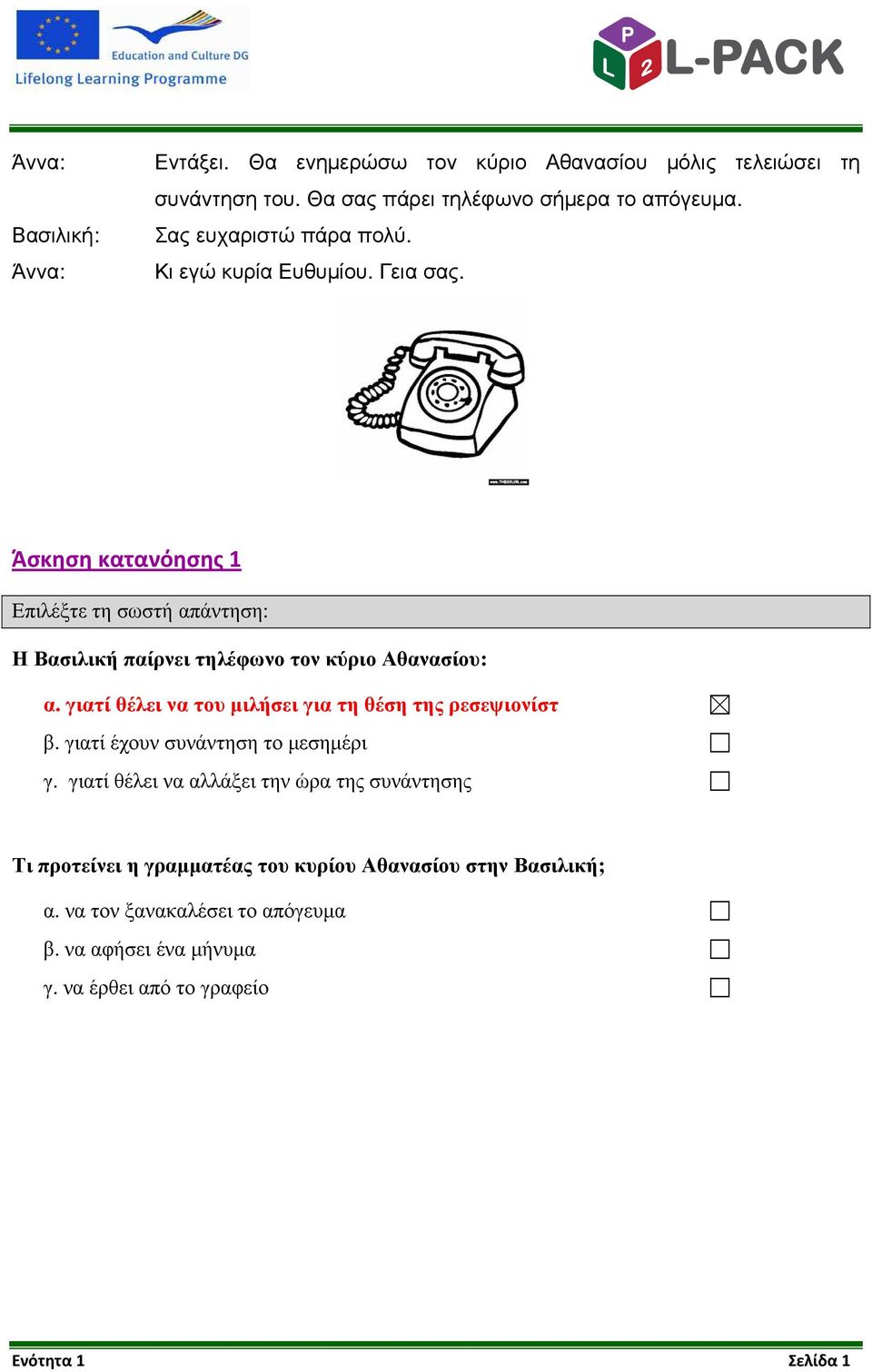Άσκηση κατανόησης 1 Επιλέξτε τη σωστή απάντηση: Η Βασιλική παίρνει τηλέφωνο τον κύριο Αθανασίου: α.
