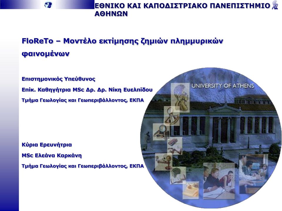 Καθηγήτρια MSc Δρ.