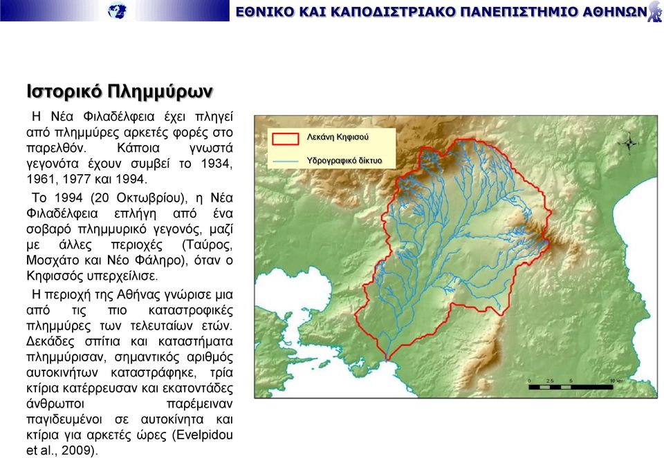 Η περιοχή της Αθήνας γνώρισε μια από τις πιο καταστροφικές πλημμύρες των τελευταίων ετών.