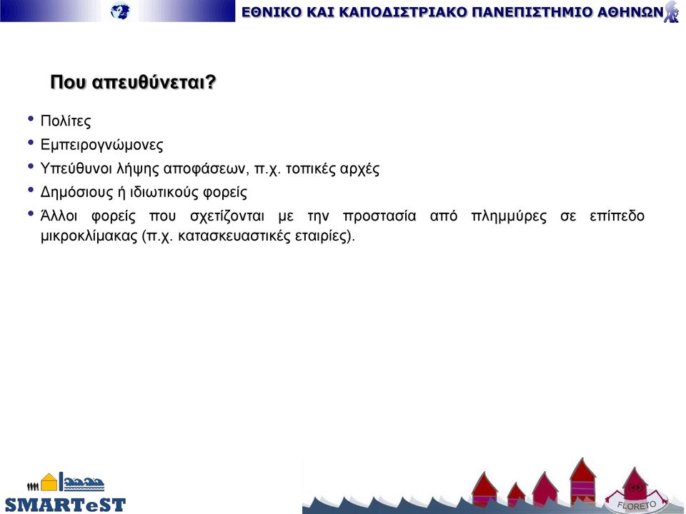 τοπικές αρχές Δημόσιους ή ιδιωτικούς φορείς Άλλοι φορείς