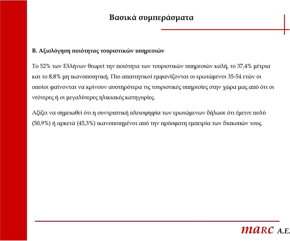 8,8% μη ικανοποιητική.