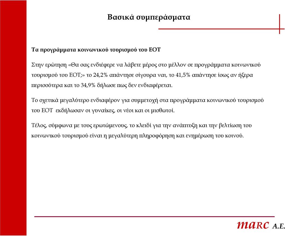 Το σχετικά μεγαλύτερο ενδιαφέρον για συμμετοχή στα προγράμματα κοινωνικού τουρισμού του ΕΟΤ εκδήλωσαν οι γυναίκες, οι νέοι και οι μισθωτοί.