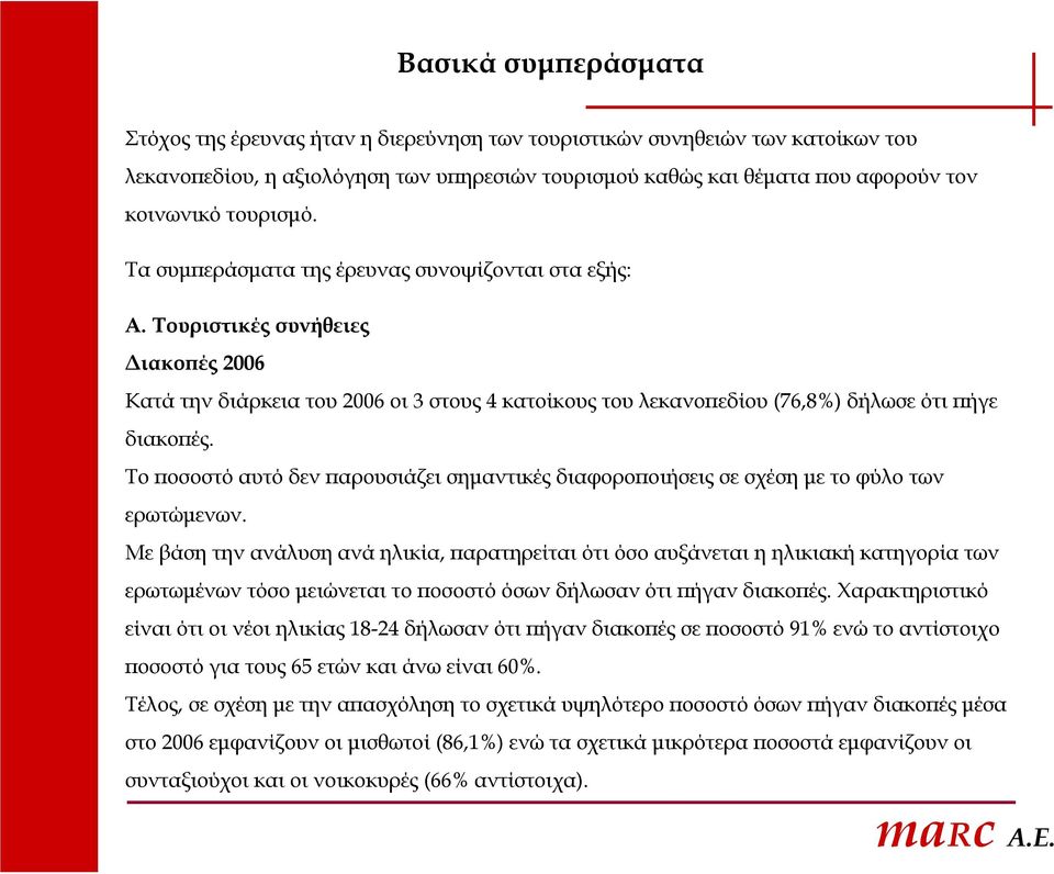 Το ποσοστό αυτό δεν παρουσιάζει σημαντικές διαφοροποιήσεις σε σχέση με το φύλο των ερωτώμενων.