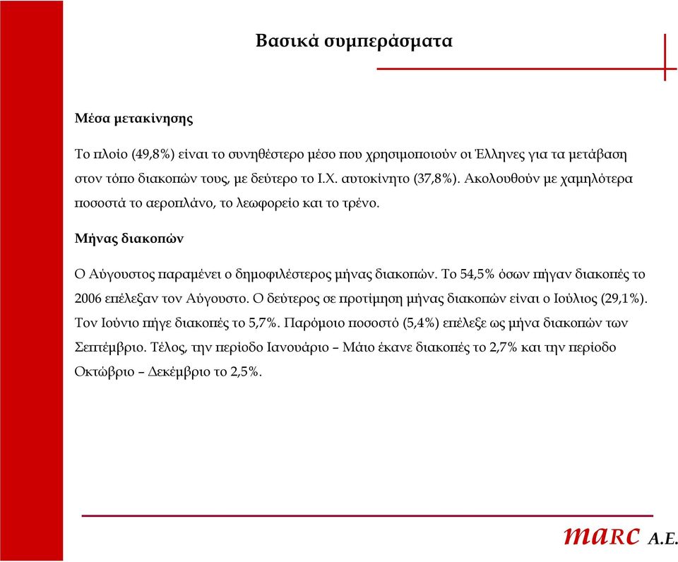 Μήνας διακοπών Ο Αύγουστος παραμένει ο δημοφιλέστερος μήνας διακοπών. Το 54,5% όσων πήγαν διακοπές το 2006 επέλεξαν τον Αύγουστο.