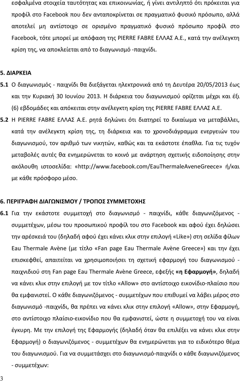 1 Ο διαγωνισμός - παιχνίδι θα διεξάγεται ηλεκτρονικά από τη Δευτέρα 20/05/2013 έως και την Κυριακή 30 Ιουνίου 2013.