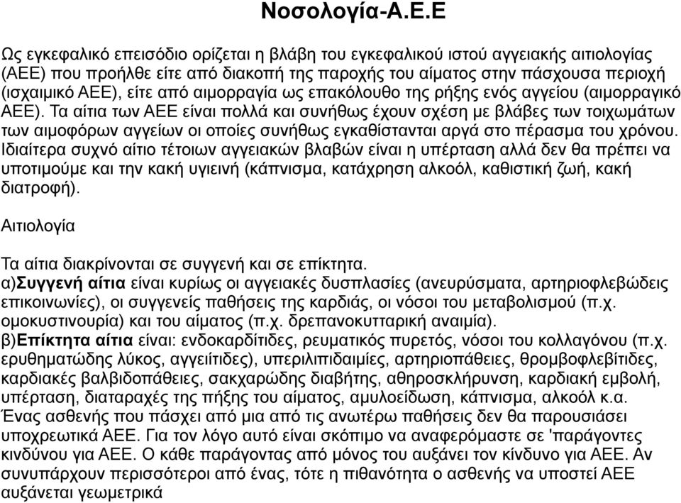 αιμορραγία ως επακόλουθο της ρήξης ενός αγγείου (αιμορραγικό ΑΕΕ).