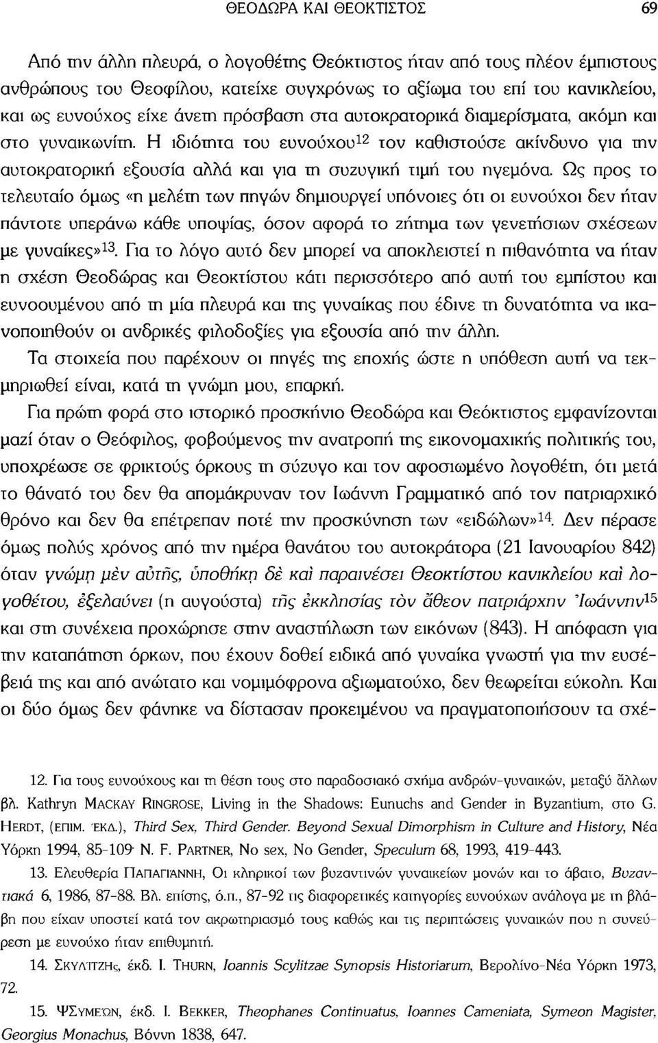 Ως προς το τελευταίο όμως «η μελέτη των πηγών δημιουργεί υπόνοιες ότι οι ευνούχοι δεν ήταν πάντοτε υπεράνω κάθε υποψίας, όσον αφορά το ζήτημα των γενετήσιων σχέσεων με γυναίκες» 13.