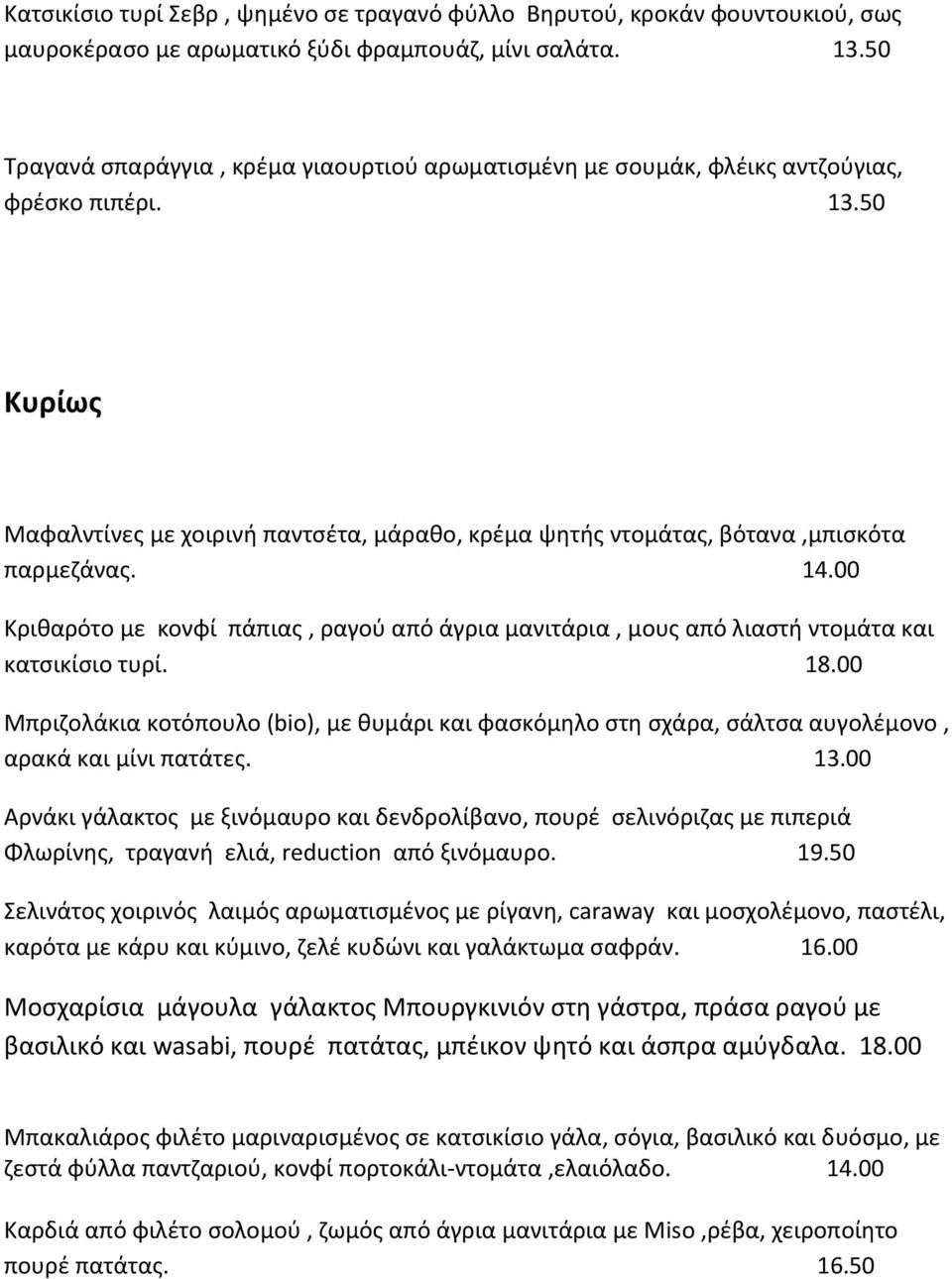 14.00 Κριθαρότο με κονφί πάπιας, ραγού από άγρια μανιτάρια, μους από λιαστή ντομάτα και κατσικίσιο τυρί. 18.