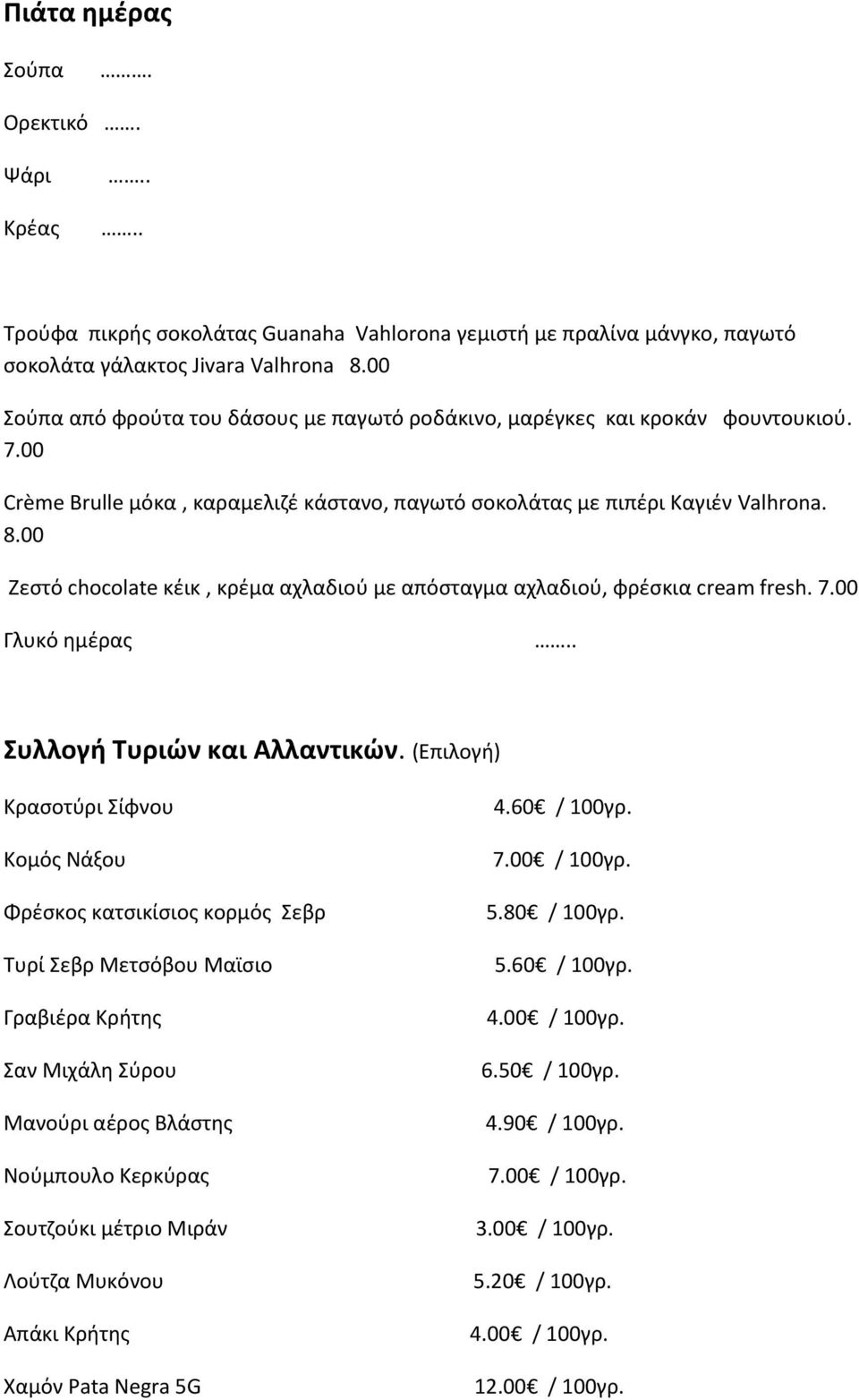 00 Ζεστό chocolate κέικ, κρέμα αχλαδιού με απόσταγμα αχλαδιού, φρέσκια cream fresh. 7.00 Γλυκό ημέρας Συλλογή Τυριών και Αλλαντικών.