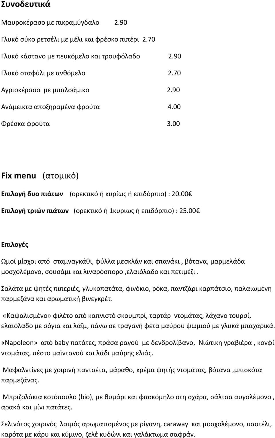00 Επιλογή τριών πιάτων (ορεκτικό ή 1κυριως ή επιδόρπιο) : 25.