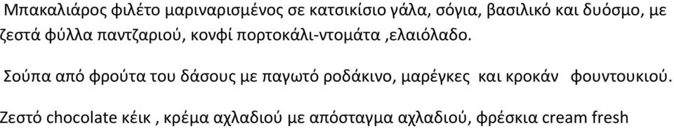 Σούπα από φρούτα του δάσους με παγωτό ροδάκινο, μαρέγκες και κροκάν
