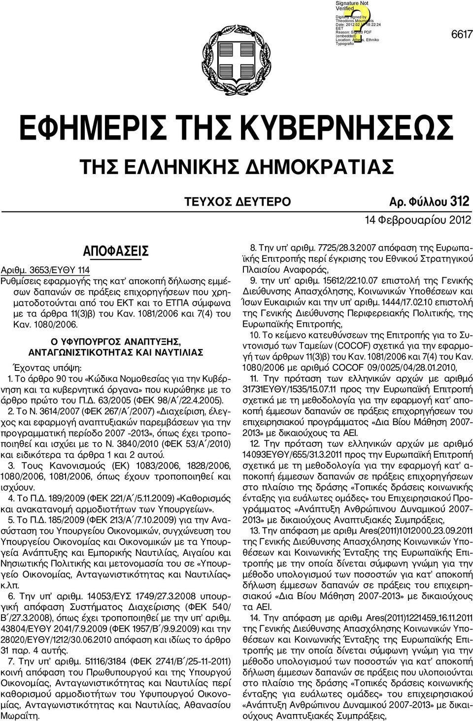 1081/2006 και 7(4) του Καν. 1080/2006. Ο ΥΦΥΠΟΥΡΓΟΣ ΑΝΑΠΤΥΞΗΣ, ΑΝΤΑΓΩΝΙΣΤΙΚΟΤΗΤΑΣ ΚΑΙ ΝΑΥΤΙΛΙΑΣ Έχοντας υπόψη: 1.