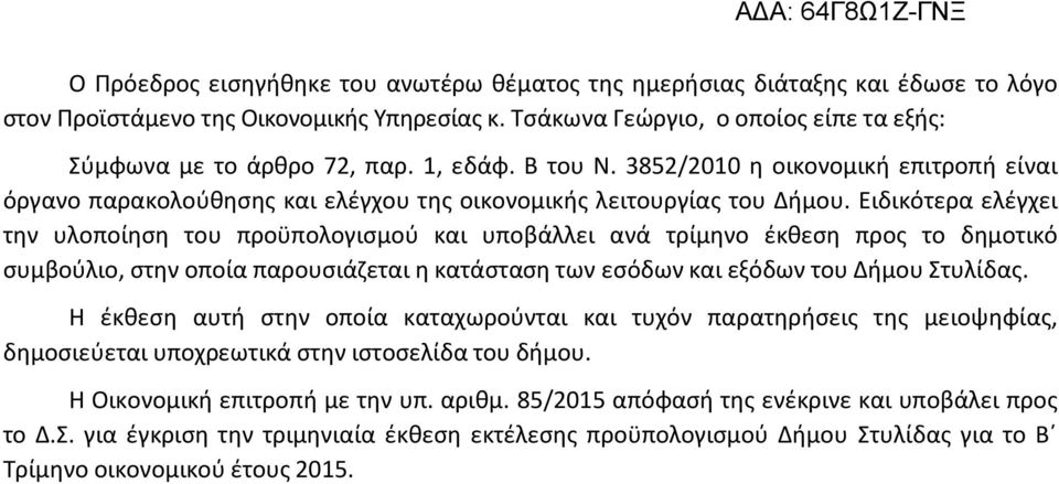 Ειδικότερα ελέγχει την υλοποίηση του προϋπολογισμού και υποβάλλει ανά τρίμηνο έκθεση προς το δημοτικό συμβούλιο, στην οποία παρουσιάζεται η κατάσταση των εσόδων και εξόδων του Δήμου Στυλίδας.