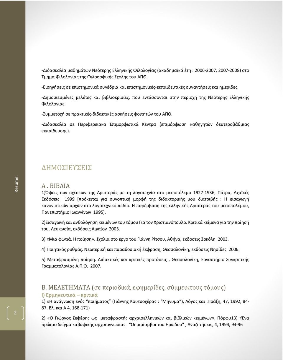 -Συμμετοχή σε πρακτικές-διδακτικές ασκήσεις φοιτητών του ΑΠΘ. -Διδασκαλία σε Περιφερειακά Επιμορφωτικά Κέντρα (επιμόρφωση καθηγητών δευτεροβάθμιας εκπαίδευσης). ΔΗΜΟΣΙΕΥΣΕΙΣ Resume: Α.
