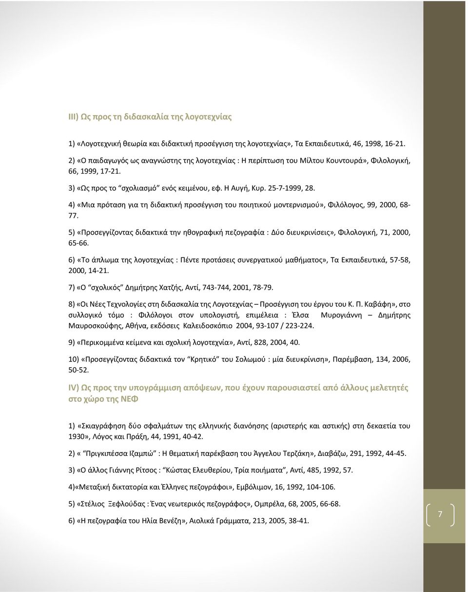 4) «Μια πρόταση για τη διδακτική προσέγγιση του ποιητικού μοντερνισμού», Φιλόλογος, 99, 2000, 68-77.