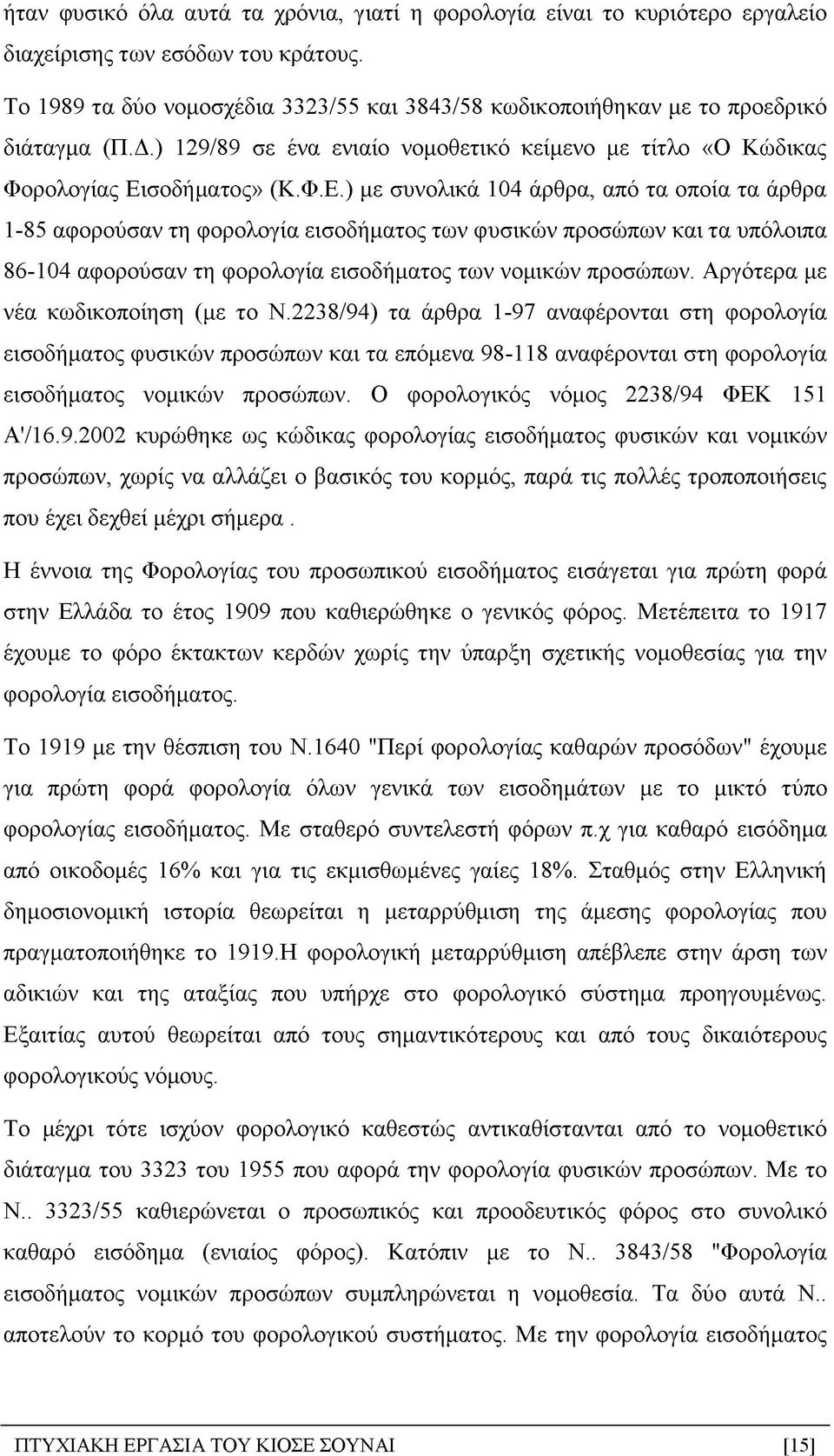σοδήματος» (Κ.Φ.Ε.