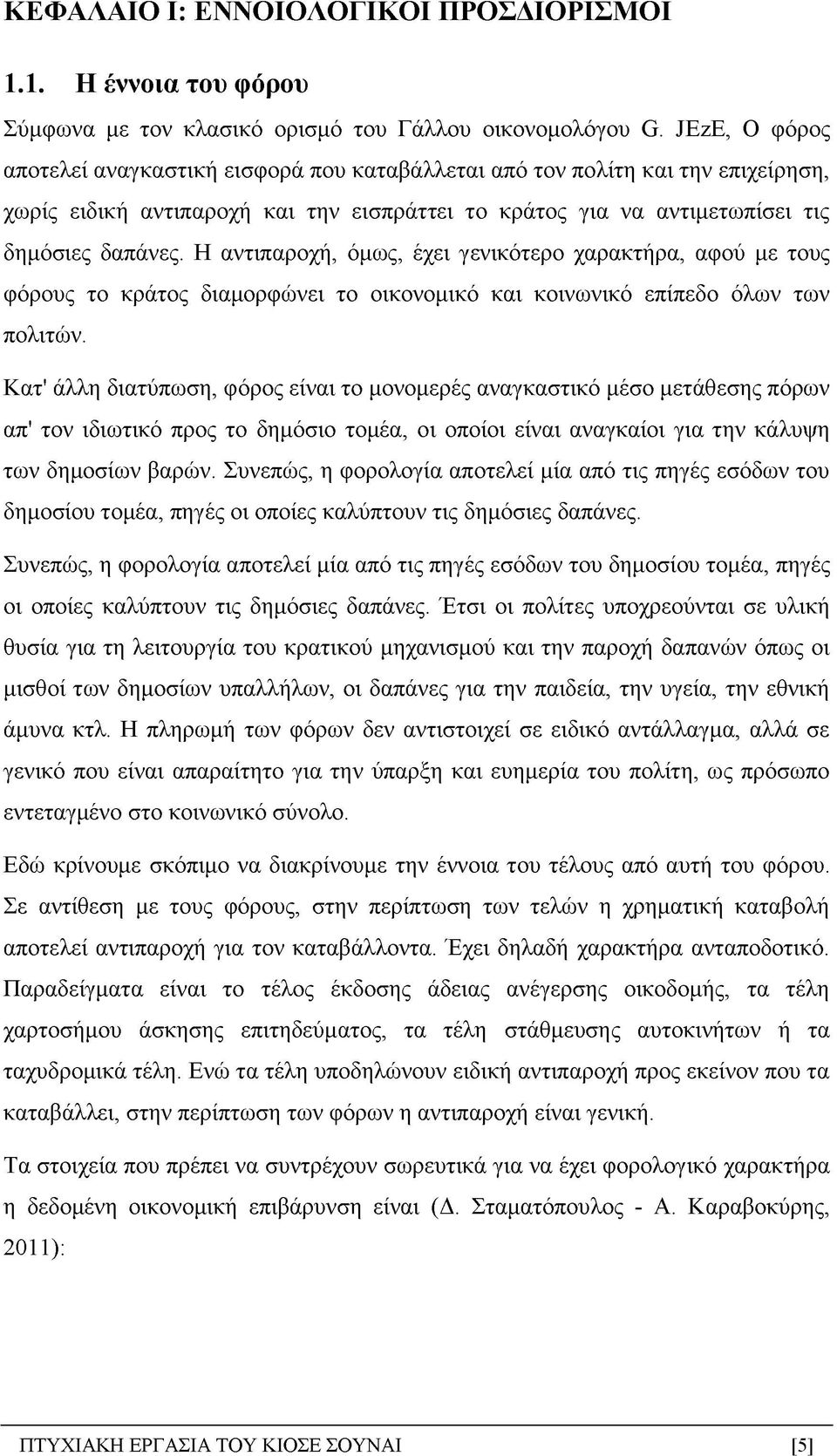 Η αντιπαροχή, όμως, έχει γενικότερο χαρακτήρα, αφού με τους φόρους το κράτος διαμορφώνει το οικονομικό και κοινωνικό επίπεδο όλων των πολιτών.