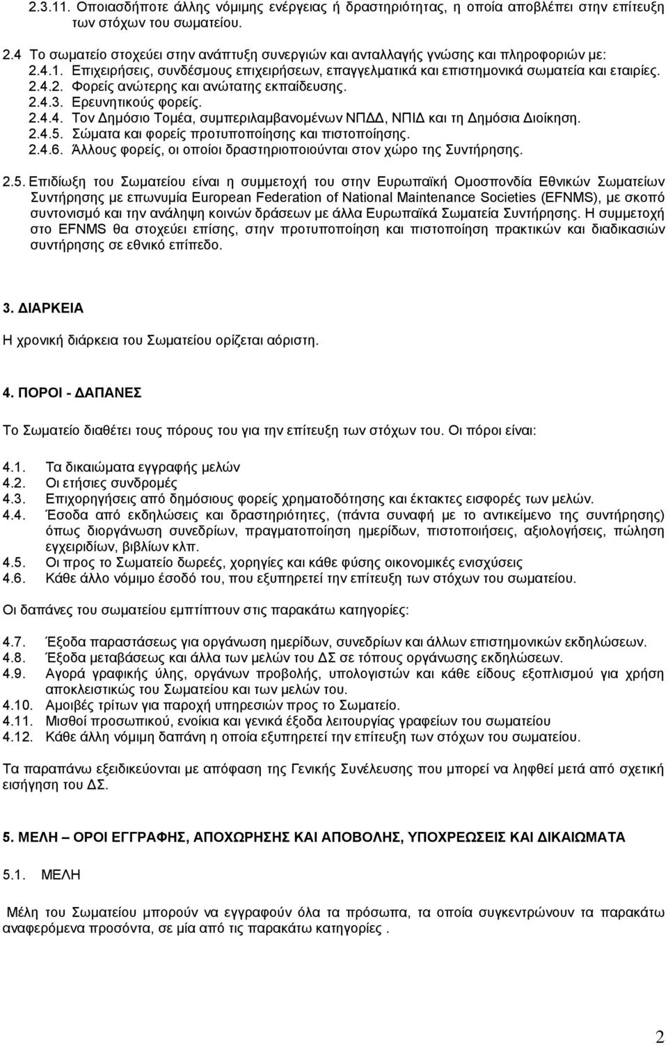 2.4.3. Ερευνητικούς φορείς. 2.4.4. Τον Δημόσιο Τομέα, συμπεριλαμβανομένων ΝΠΔΔ, ΝΠΙΔ και τη Δημόσια Διοίκηση. 2.4.5. Σώματα και φορείς προτυποποίησης και πιστοποίησης. 2.4.6.