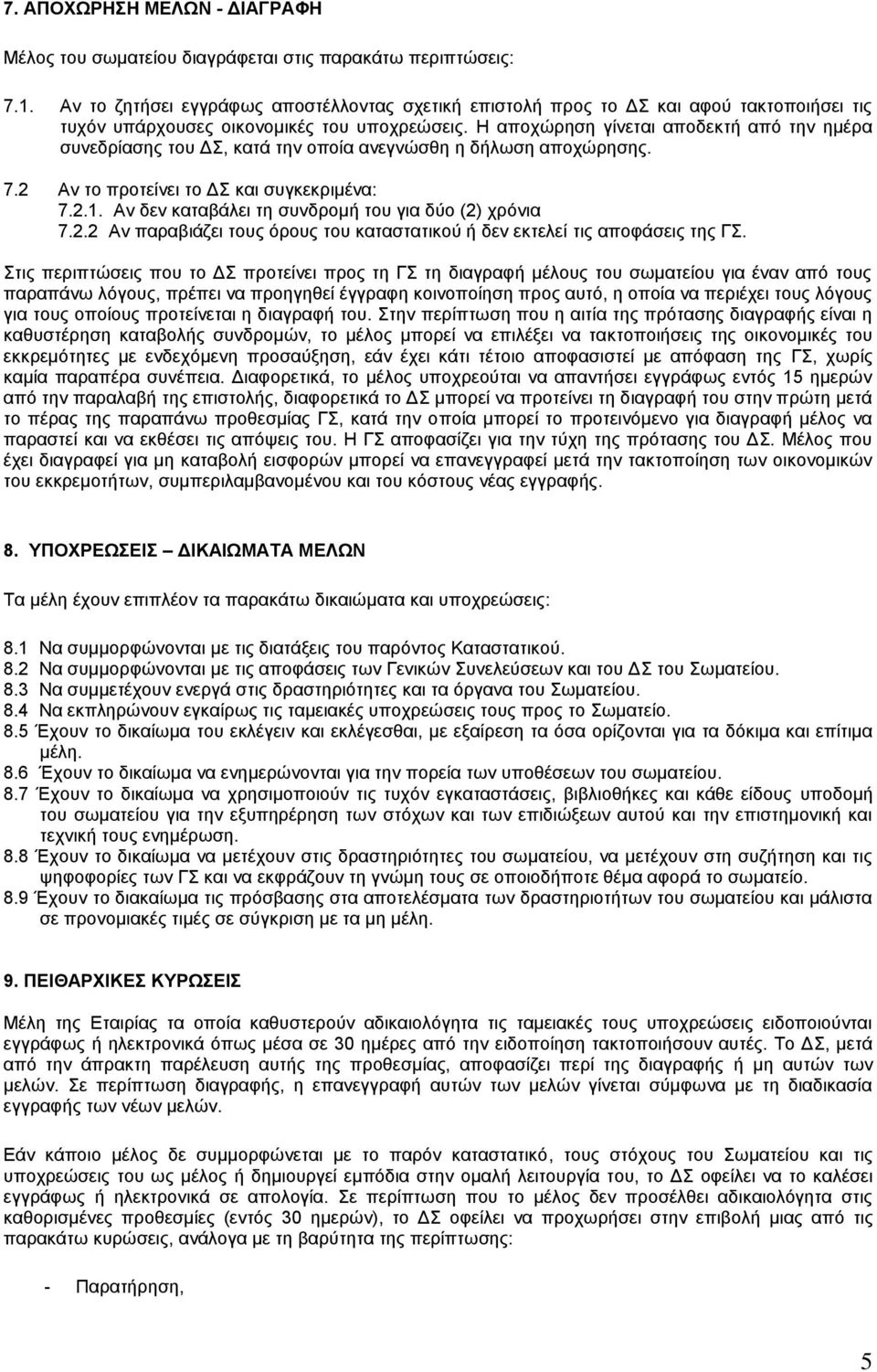 Η αποχώρηση γίνεται αποδεκτή από την ημέρα συνεδρίασης του ΔΣ, κατά την οποία ανεγνώσθη η δήλωση αποχώρησης. 7.2 Αν το προτείνει το ΔΣ και συγκεκριμένα: 7.2.1.