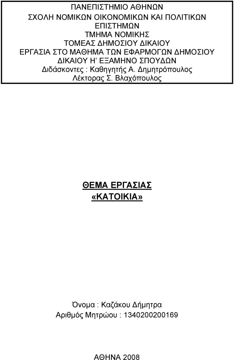 ΕΞΑΜΗΝΟ ΣΠΟΥ ΩΝ ιδάσκοντες : Καθηγητής Α. ηµητρόπουλος Λέκτορας Σ.