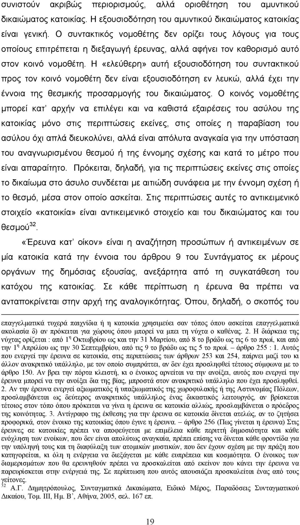 Η «ελεύθερη» αυτή εξουσιοδότηση του συντακτικού προς τον κοινό νοµοθέτη δεν είναι εξουσιοδότηση εν λευκώ, αλλά έχει την έννοια της θεσµικής προσαρµογής του δικαιώµατος.