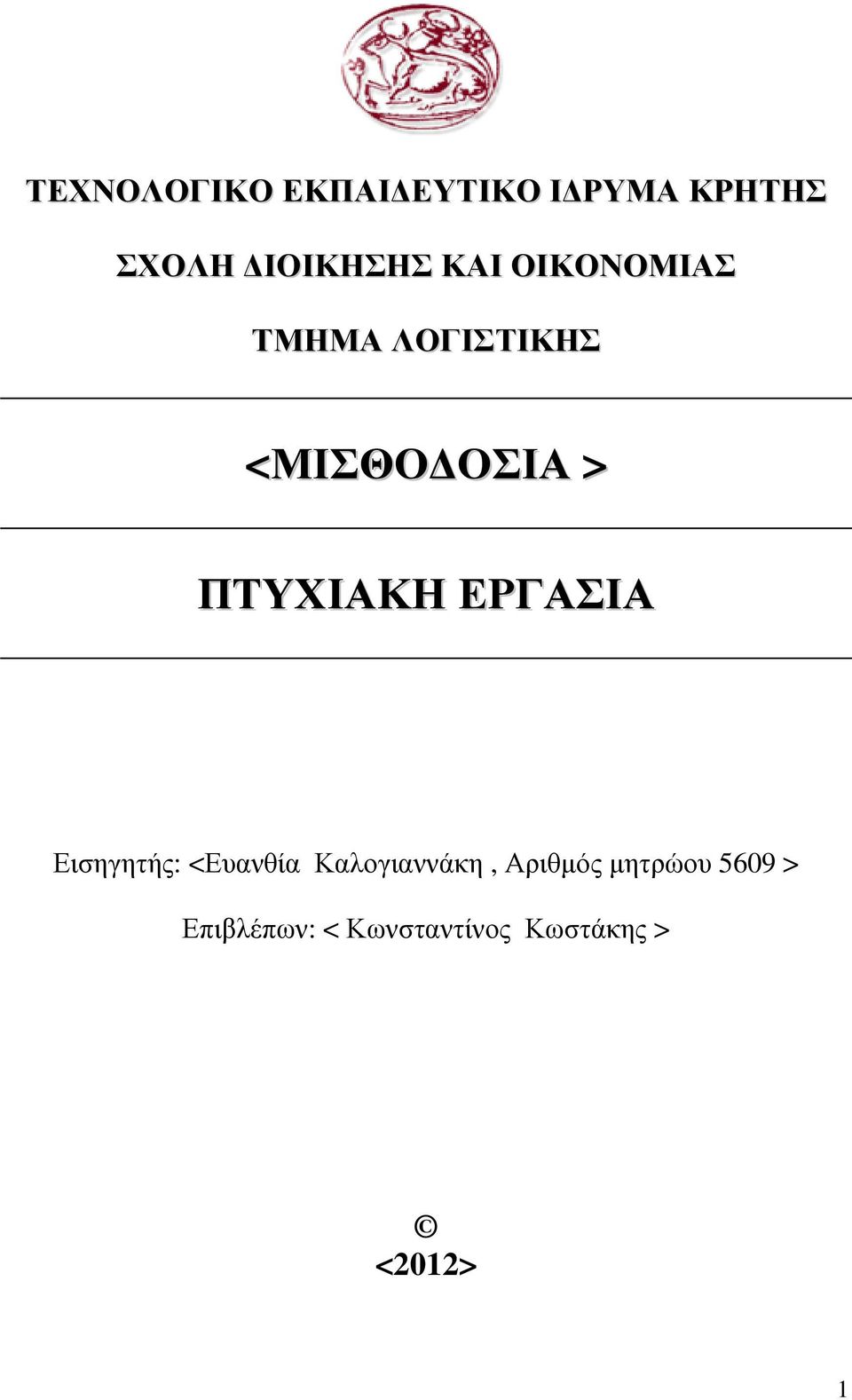 ΕΡΓΑΣΙΑ Εισηγητής: <Ευανθία Καλογιαννάκη, Αριθµός