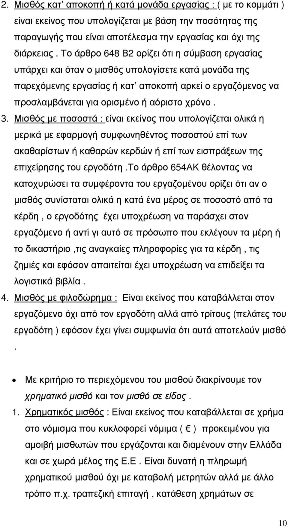χρόνο. 3. Μισθός µε ποσοστά : είναι εκείνος που υπολογίζεται ολικά η µερικά µε εφαρµογή συµφωνηθέντος ποσοστού επί των ακαθαρίστων ή καθαρών κερδών ή επί των εισπράξεων της επιχείρησης του εργοδότη.