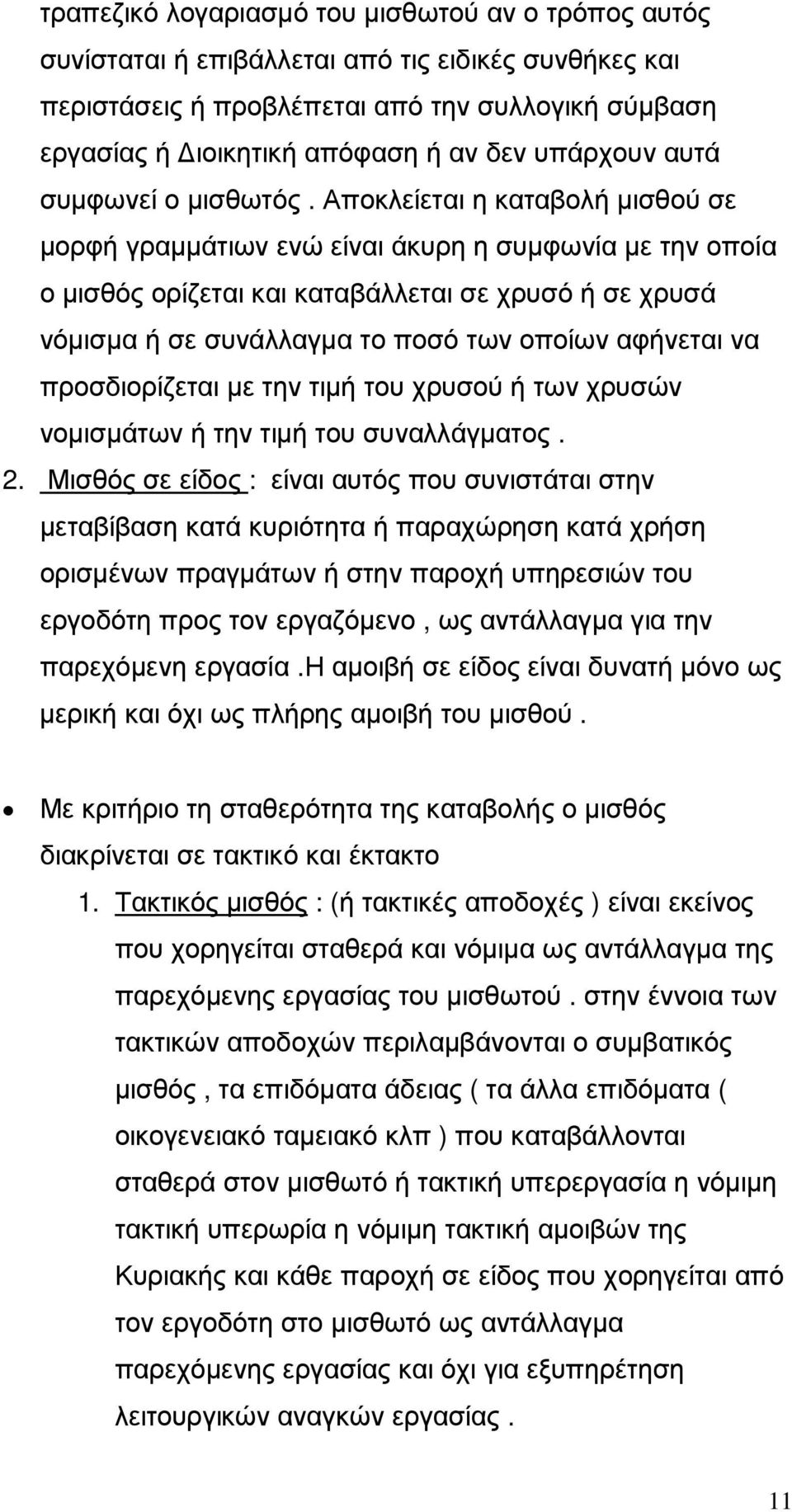 Αποκλείεται η καταβολή µισθού σε µορφή γραµµάτιων ενώ είναι άκυρη η συµφωνία µε την οποία ο µισθός ορίζεται και καταβάλλεται σε χρυσό ή σε χρυσά νόµισµα ή σε συνάλλαγµα το ποσό των οποίων αφήνεται να