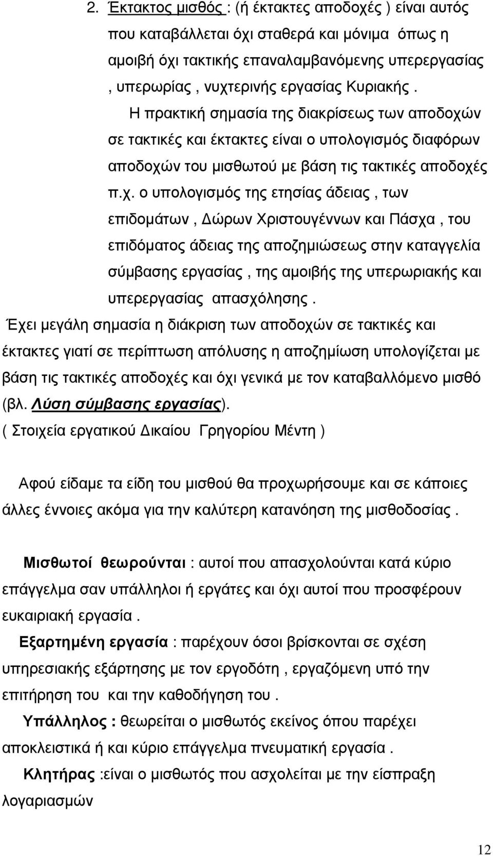 ν σε τακτικές και έκτακτες είναι ο υπολογισµός διαφόρων αποδοχώ