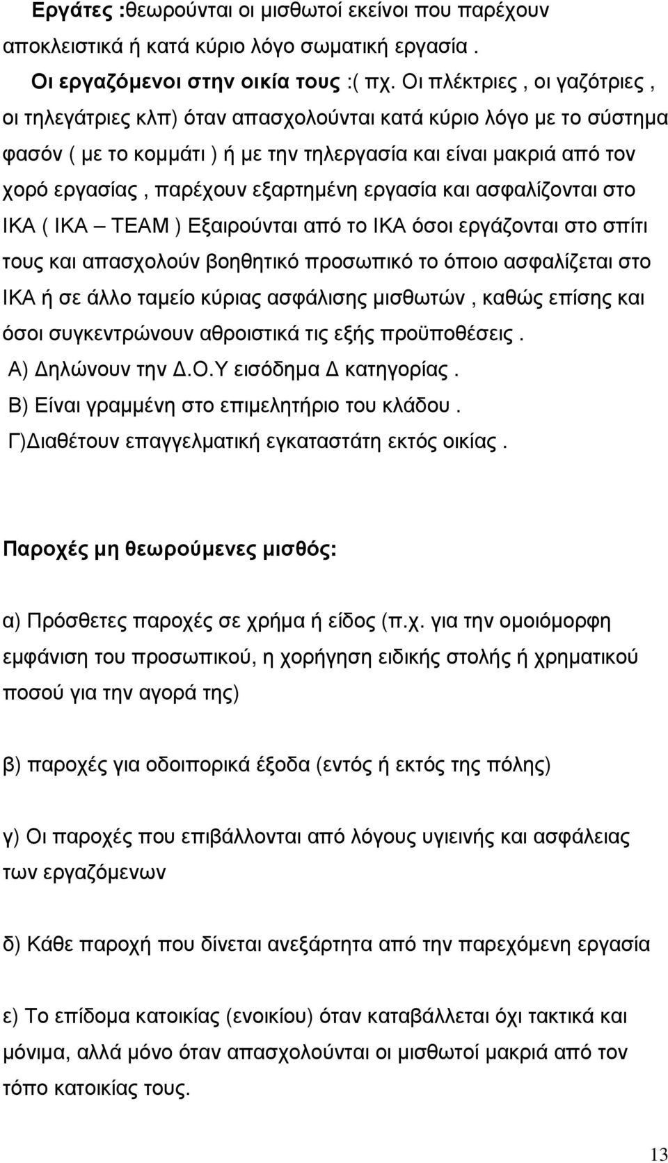 εξαρτηµένη εργασία και ασφαλίζονται στο ΙΚΑ ( ΙΚΑ ΤΕΑΜ ) Εξαιρούνται από το ΙΚΑ όσοι εργάζονται στο σπίτι τους και απασχολούν βοηθητικό προσωπικό το όποιο ασφαλίζεται στο ΙΚΑ ή σε άλλο ταµείο κύριας