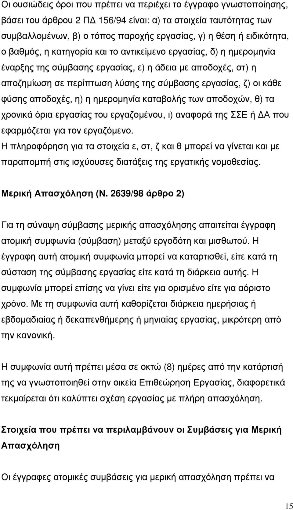 αποδοχές, η) η ηµεροµηνία καταβολής των αποδοχών, θ) τα χρονικά όρια εργασίας του εργαζοµένου, ι) αναφορά της ΣΣΕ ή Α που εφαρµόζεται για τον εργαζόµενο.