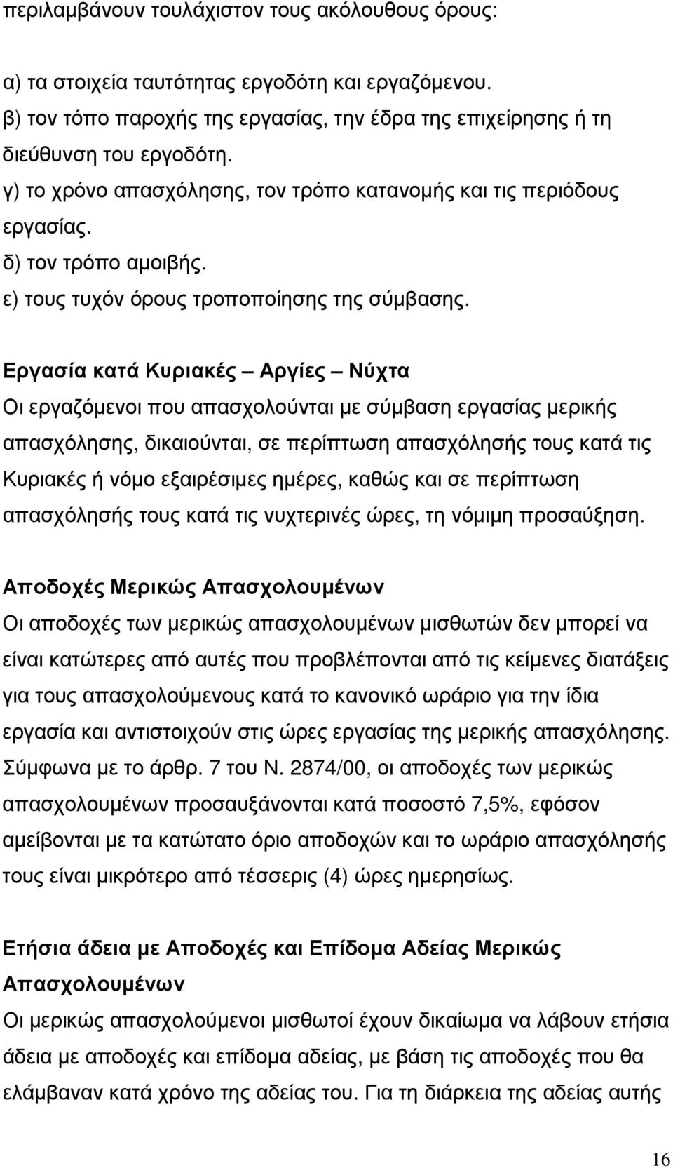 Εργασία κατά Κυριακές Αργίες Νύχτα Οι εργαζόµενοι που απασχολούνται µε σύµβαση εργασίας µερικής απασχόλησης, δικαιούνται, σε περίπτωση απασχόλησής τους κατά τις Κυριακές ή νόµο εξαιρέσιµες ηµέρες,