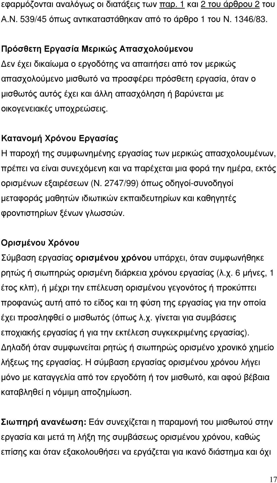 βαρύνεται µε οικογενειακές υποχρεώσεις.