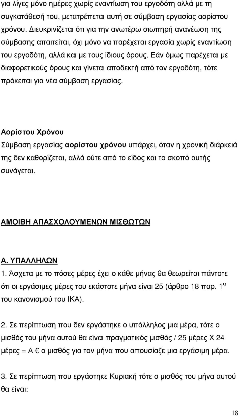 Εάν όµως παρέχεται µε διαφορετικούς όρους και γίνεται αποδεκτή από τον εργοδότη, τότε πρόκειται για νέα σύµβαση εργασίας.