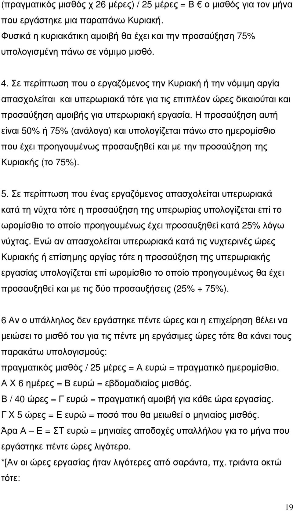 Η προσαύξηση αυτή είναι 50
