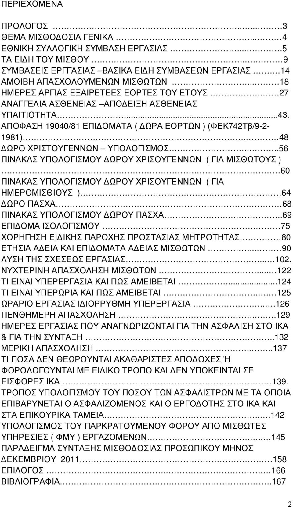ΑΠΟΦΑΣΗ 19040/81 ΕΠΙ ΟΜΑΤΑ ( ΩΡΑ ΕΟΡΤΩΝ ) (ΦΕΚ742Τβ/9-2- 1981).. 48 ΩΡΟ ΧΡΙΣΤΟΥΓΕΝΝΩΝ ΥΠΟΛΟΓΙΣΜΟΣ....56 ΠΙΝΑΚΑΣ ΥΠΟΛΟΓΙΣΜΟΥ ΩΡΟΥ ΧΡΙΣΟΥΓΕΝΝΩΝ ( ΓΙΑ ΜΙΣΘΩΤΟΥΣ ).