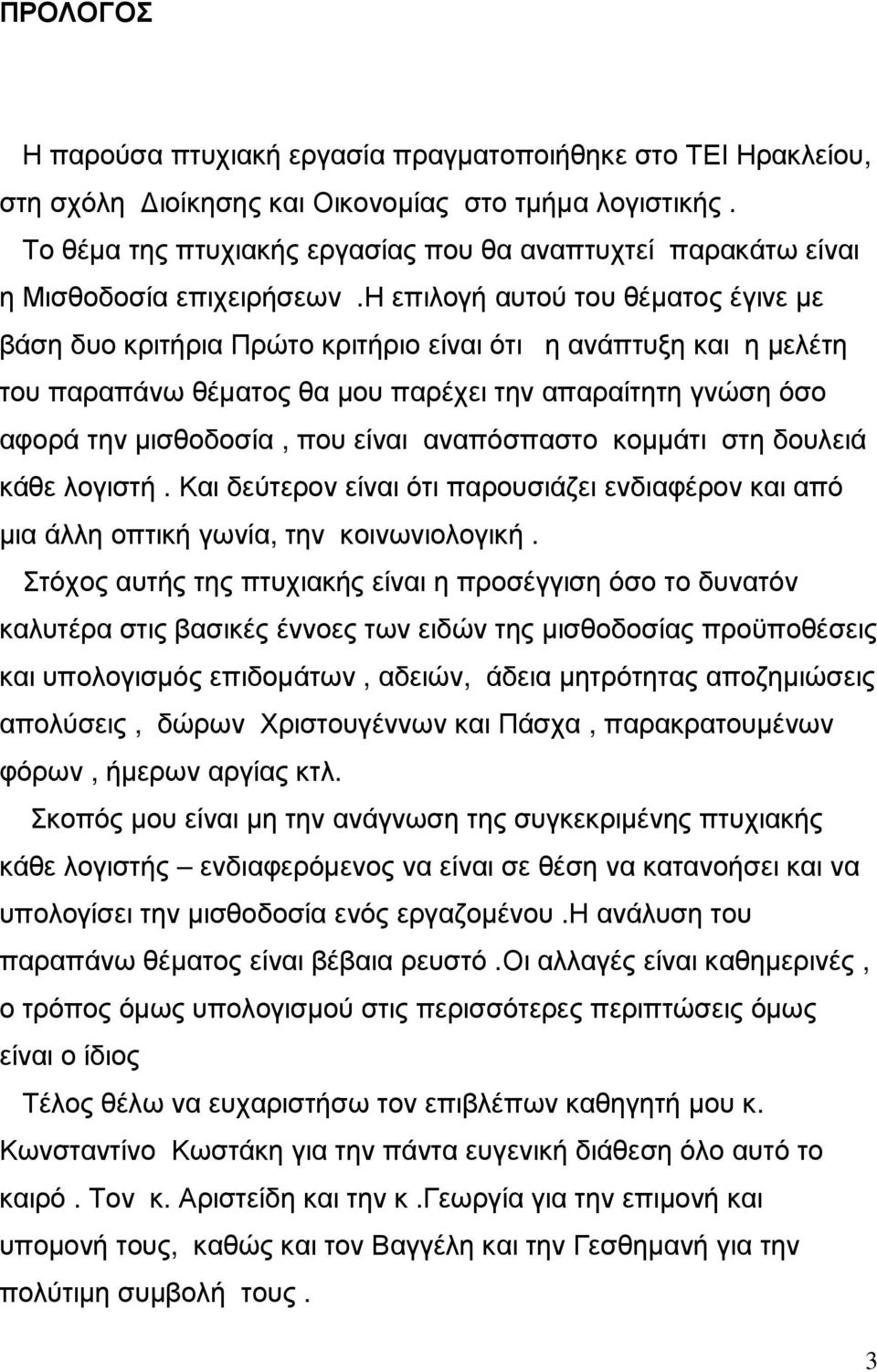 η επιλογή αυτού του θέµατος έγινε µε βάση δυο κριτήρια Πρώτο κριτήριο είναι ότι η ανάπτυξη και η µελέτη του παραπάνω θέµατος θα µου παρέχει την απαραίτητη γνώση όσο αφορά την µισθοδοσία, που είναι